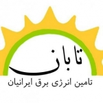 تابان انرژی – تامین انرژی برق ایرانیان تابان