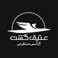 عتیق گشت اصفهان – خدمات مسافرت هوایی جهانگردی و زیارتی عتیق گشت اصفهان